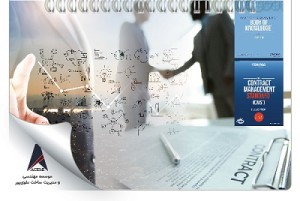 استراتژی مدیریت قرارداد برای مدیران قرارداد (بر اساس سندهای CMS و CMBOK)