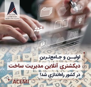 اولین و جامع‌ترین دیکشنری آنلاین مدیریت ساخت در کشور راه‌اندازی شد!