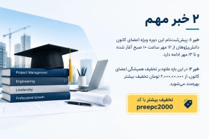 آموزش جامع قرارداد جدید EPC صنعتی ایران 1403 و FIDIC نقره‌ای 2017