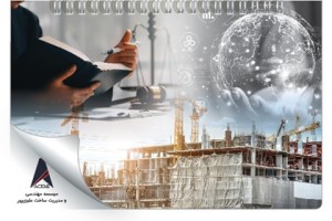 نگارش و تحلیل حقوقی حرفه‌ای در پروژه‌های بین‌المللی صنعت ساخت