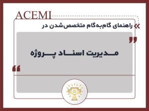 راهنمای گام‌به‌گام متخصص شدن در مدیریت اسناد پروژه