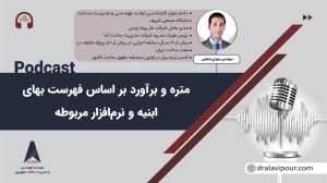 متره و برآورد چیست؟