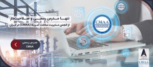 دکتر علوی‌پور، اولین مدرس رسمی انجمن مدیریت ساخت آمریکا در خاورمیانه