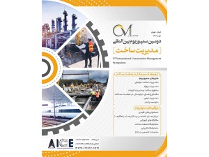 دومین سمپوزیوم بین‌المللی مدیریت ساخت (ICMS) - مهرماه ۱۴۰۳