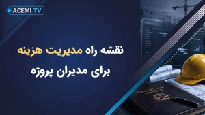 نقشه راه مدیریت هزینه برای مدیران پروژه