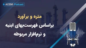 متره و برآورد چیست؟