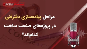 مراحل پیاده‌سازی دفتر فنی در پروژه‌های صنعت ساخت کدام‌اند؟