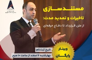 مستندسازی تاخیرات و تمدید مدت؛ از متن قرارداد تا دفاع حرفه‌ای