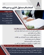 استخدام مسئول اداری و دبیرخانه