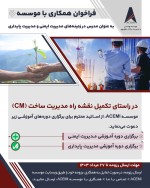 فراخوان مدرس ایمنی و پایداری
