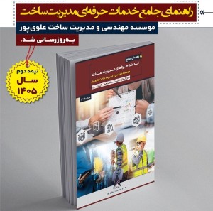 به‌روزرسانی راهنمای جامع خدمات حرفه‌ای مدیریت ساخت ۱۴۰۵