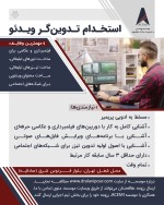 استخدام تدوینگر ویدئو در موسسه ACEMI