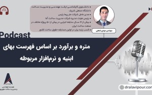 متره و برآورد چیست؟