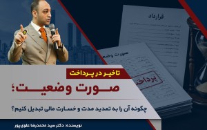 تاخیر در پرداخت صورت‌وضعیت؛ چگونه آن را به تمدید مدت و خسارت مالی تبدیل کنیم؟