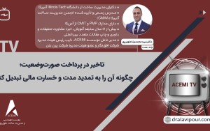 تاخیر در پرداخت صورت‌وضعیت؛ چگونه آن را به تمدید مدت و خسارت مالی تبدیل کنیم؟