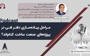 مراحل پیاده‌سازی دفتر فنی در پروژه‌های صنعت ساخت کدام‌اند؟
