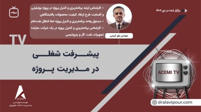 پیشرفت شغلی در مدیریت پروژه با مهندس یاور کریمی