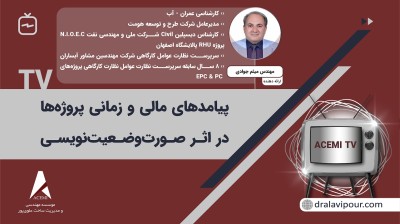 پیامدهای مالی و زمانی پروژه‌ها در اثر صورت‌وضعیت نویسی