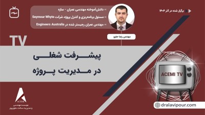 پیشرفت شغلی در مدیریت پروژه با مهندس رضا حقرو