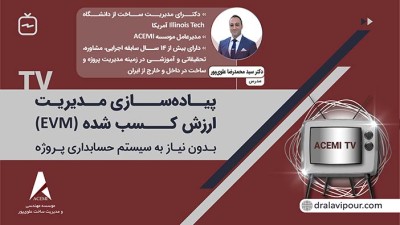 پیاده سازی مدیریت ارزش کسب شده (EVM) بدون نیاز به سیستم حسابداری پروژه