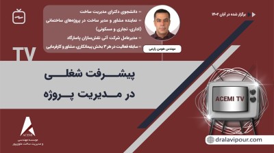 پیشرفت شغلی در مدیریت پروژه با مهندس هومن زارعی