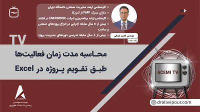 محاسبه مدت زمان فعالیت‌ها طبق تقویم پروژه در Excel