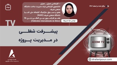 پیشرفت شغلی در مدیریت پروژه با مهندس سارا حسن‌نژاد