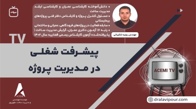 پیشرفت شغلی در مدیریت پروژه با مهندس روزبه شکیبائی