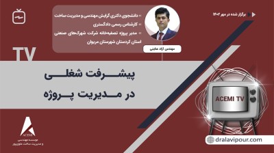 پیشرفت شغلی در مدیریت پروژه با مهندس آزاد عنایتی