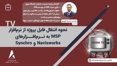 نحوه انتقال فایل پروژه از نرم افزار MSP به نرم افزارهای Navisworks و Synchro