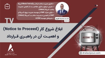 ابلاغ شروع کار (Notice to Proceed) و اهمیت آن در راهبری قرارداد