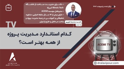 استاندارد مدیریت پروژه