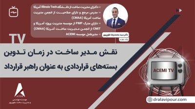 نقش مدیر ساخت در زمان تدوین بسته‌های قراردادی به عنوان راهبر قرارداد