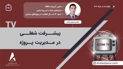 پیشرفت شغلی در مدیریت پروژه با مهندس مهدی شعفی