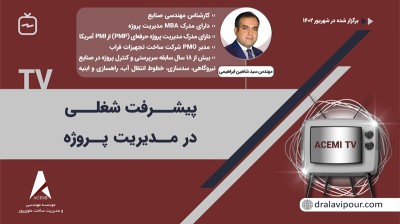 پیشرفت شغلی در مدیریت پروژه با مهندس شاهین ابراهیمی