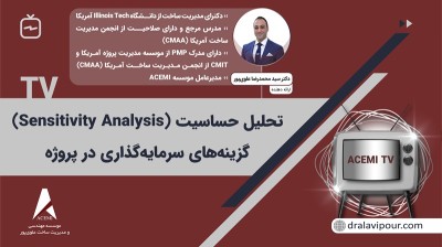 تحلیل حساسیت (Sensitivity Analysis) گزینه‌های سرمایه‌گذاری در پروژه
