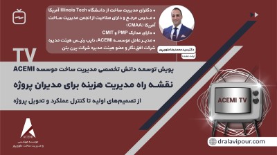 نقشه راه مدیریت هزینه برای مدیران پروژه