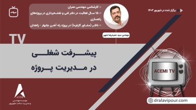 پیشرفت شغلی در مدیریت پروژه با مهندس سید حمیدرضا شهپر