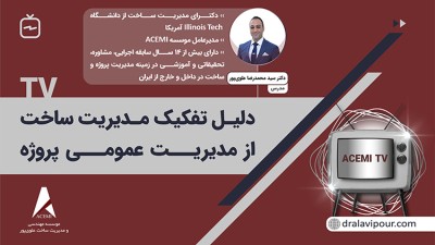 در این ویدئو به اهمیت تفکیک مدیریت ساخت از مدیریت پروژه در کشور ایران پرداخته‌ شده است.