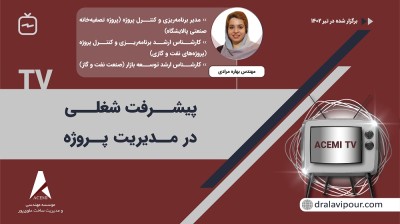 پیشرفت شغلی در مدیریت پروژه با مهندس بهاره مرادی