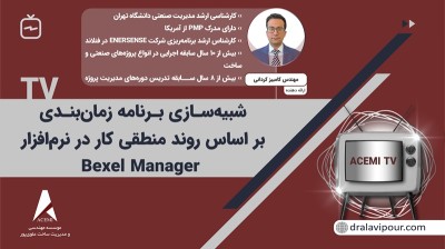 شبیه‌سازی برنامه زمان‌بندی بر اساس روند منطقی کار در نرم‌افزار Bexel Manager