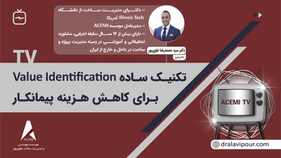 تکنیک ساده  Value Identification برای کاهش هزینه پیمانکار