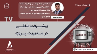 پیشرفت شغلی در مدیریت پروژه با مهندس علی نوروزی