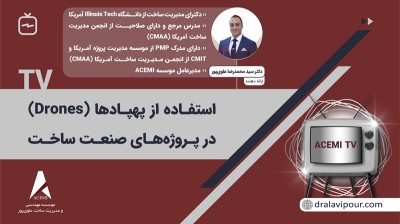 استفاده از پهپادها (Drones) در پروژه‌های صنعت ساخت