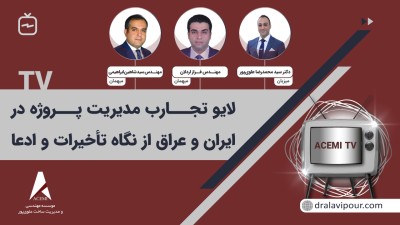 لایو تجارب مدیریت پروژه در ایران و عراق از نگاه تأخیرات و ادعا