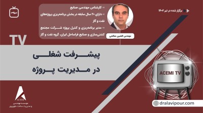 پیشرفت شغلی در مدیریت پروژه با مهندس افشین صالحی