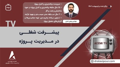 پیشرفت شغلی در مدیریت پروژه با مهندس بهمن تمدن