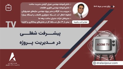 ارتقای شغلی در مدیریت پروژه با مهندس ادیب رجایی‌نیا