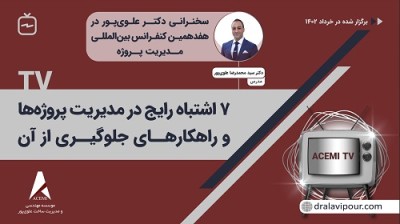 سخنرانی دکتر علوی پور در هفدهمین کنفرانس بین المللی مدیریت پروژه