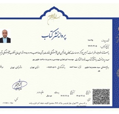 تاسیس اولین انتشارات تخصصی مدیریت ساخت